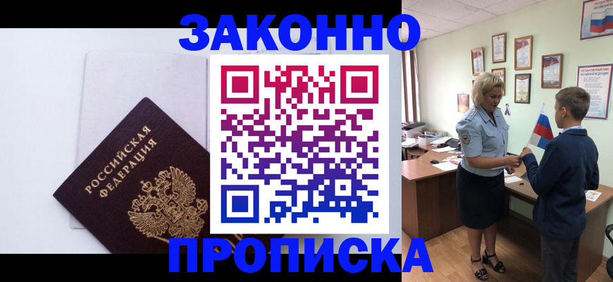 прописка для работы в Звенигово